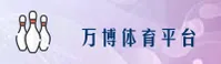 WBTY | 万博体育官网 - 最新版平台