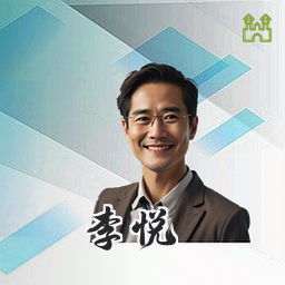 李悦