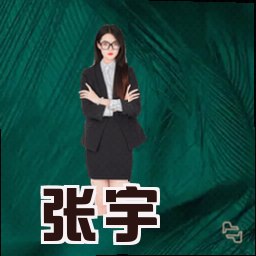 张宇