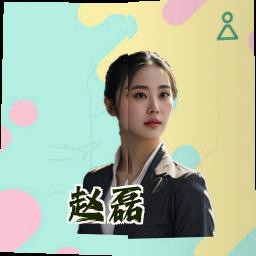 赵磊